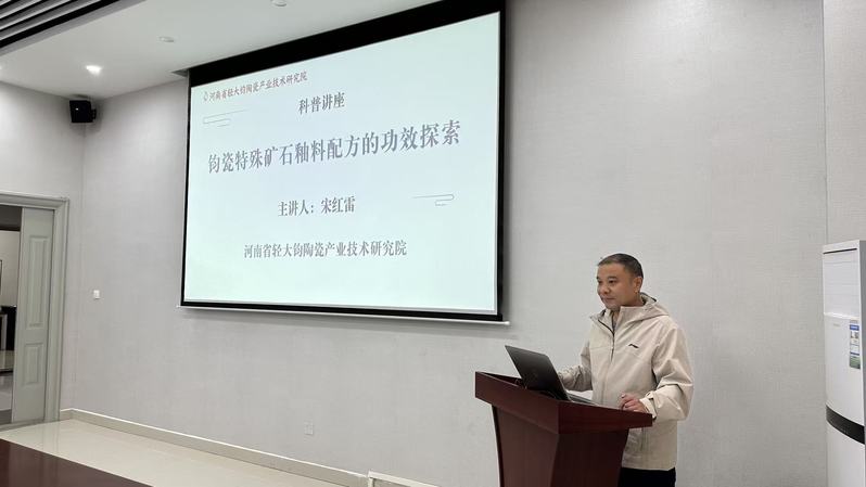 钧陶瓷研究院举办“钧瓷特殊矿石釉料配方的功效探索”科普讲座