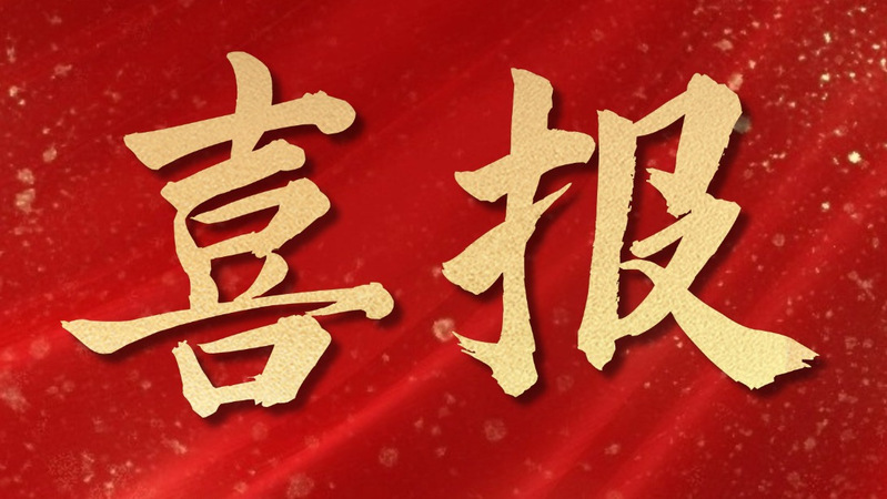 喜报！钧陶瓷研究院获批河南省科普宣教中心