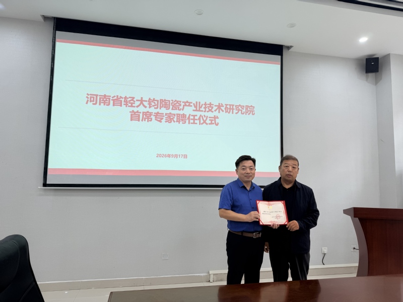 钧陶瓷研究院举办首席专家聘任仪式