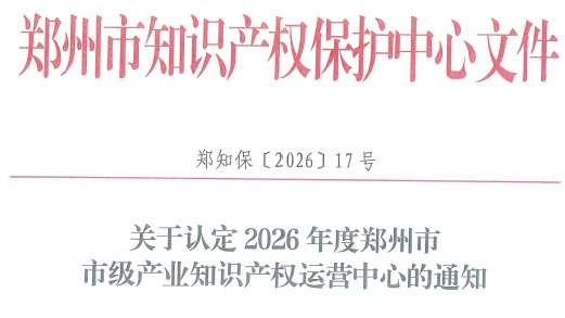 钧陶瓷研究院获批郑州市产业知识产权运营中心