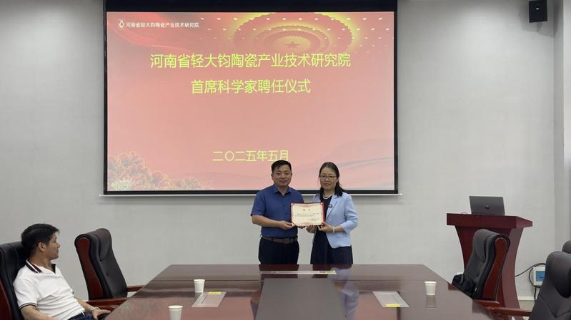钧陶瓷研究院举行首席科学家聘任仪式  范冰冰教授受聘并开展科普讲座