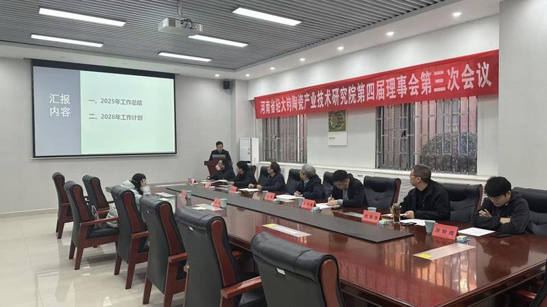 钧陶瓷研究院召开第四届理事会第三次会议